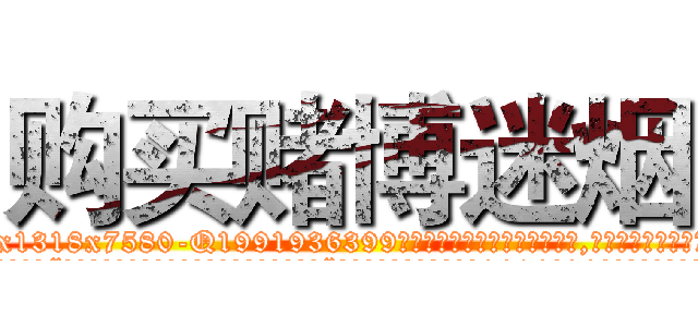 购买赌博迷烟 (购买赌博迷烟【电.话156x1318x7580-Q1991936399鑫宏药业】我们做的是长期生意,靠的是老客户长期支持
参考消息网2月20日报道 韩媒称，“剩女多、离婚率高的城市，房价一定会上涨。”这是中国经济学家金岩石2016年12月参加在上海举行的房地产相关论坛时说的话。
)