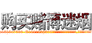 购买赌博迷烟 (购买赌博迷烟【电.话156x1318x7580-Q1991936399鑫宏药业】我们做的是长期生意,靠的是老客户长期支持
参考消息网2月20日报道 韩媒称，“剩女多、离婚率高的城市，房价一定会上涨。”这是中国经济学家金岩石2016年12月参加在上海举行的房地产相关论坛时说的话。
)