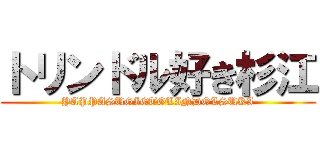 トリンドル好き杉江 (YAPPASUGIETOLINDOLSUKI)