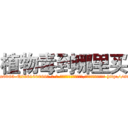 植物毒到哪里买 (植物毒到哪里买【电-186x2687x6963-Q278180069元-吉-药-业】我们做的是长期生意,靠的是老客户长期支持 http://sngk.net/zwQTWL
)