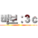 바보：３ｃ (:3)