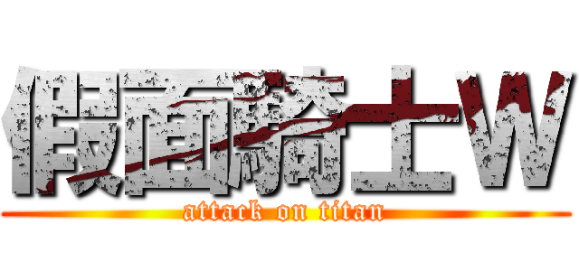 假面騎士Ｗ (attack on titan)
