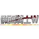 假面騎士Ｗ (attack on titan)