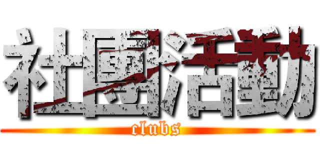 社團活動 (clubs)