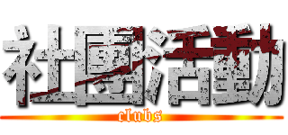 社團活動 (clubs)