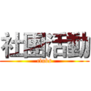 社團活動 (clubs)