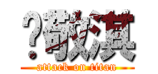 吳敬淇 (attack on titan)