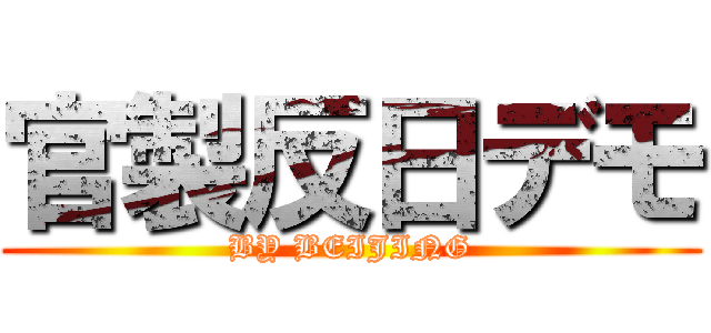 官製反日デモ (BY BEIJING)