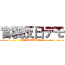 官製反日デモ (BY BEIJING)