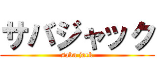 サバジャック (saba jack)