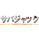 サバジャック (saba jack)