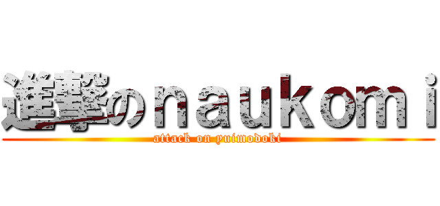 進撃のｎａｕｋｏｍｉ (attack on yuimodoki)