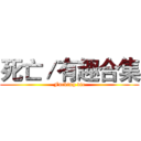 死亡／有趣合集 (Fucking die)