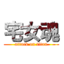 宅女魂 (attack on titan)