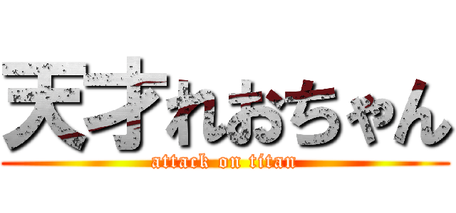 天才れおちゃん (attack on titan)