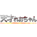 天才れおちゃん (attack on titan)