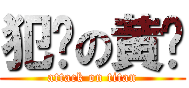 犯贱の黄辉 (attack on titan)