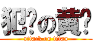 犯贱の黄辉 (attack on titan)