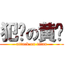 犯贱の黄辉 (attack on titan)