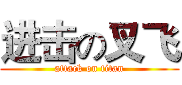 进击の叉飞 (attack on titan)