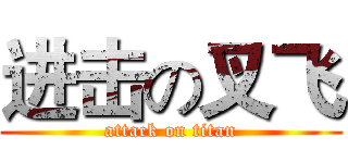 进击の叉飞 (attack on titan)