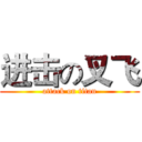 进击の叉飞 (attack on titan)