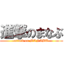 進撃のまなぶ (attack on MANABU)