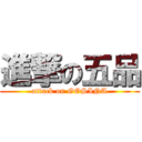 進撃の五品 (attack on GOSINA)