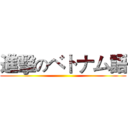 進擊のベトナム語 ()