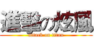 進擊の炫風 (attack on titan)
