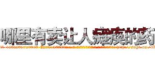 哪里有卖让人瘫痪的药 (哪里有卖让人瘫痪的药【电-186x2687x6963-Q278180069元-吉-药-业】我们做的是长期生意,靠的是老客户长期支持 http://sngk.net/4XPFWa
)