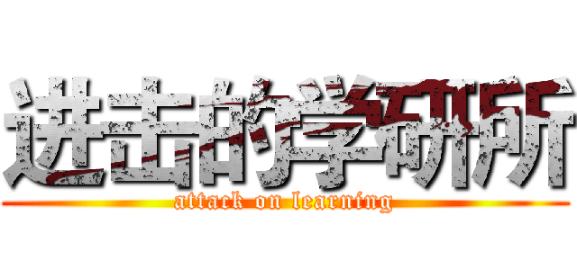 进击的学研所 (attack on learning)