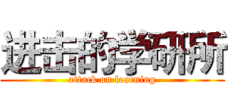 进击的学研所 (attack on learning)