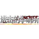 进击的学研所 (attack on learning)
