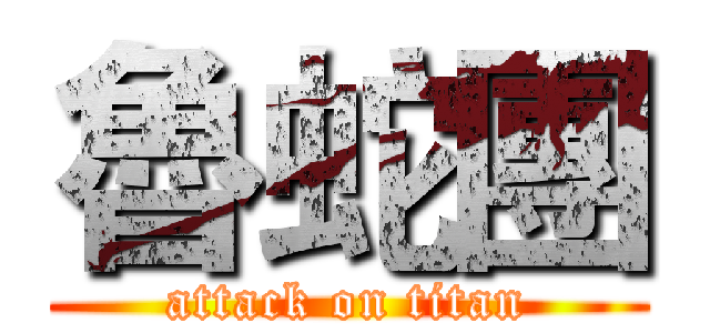 魯蛇團 (attack on titan)