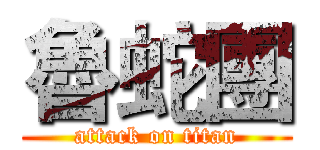 魯蛇團 (attack on titan)