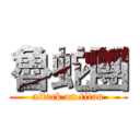 魯蛇團 (attack on titan)