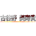 古谷野 美寿貴 (attack on titan)