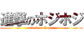 進撃のホジホジ (attack on Hozizi)