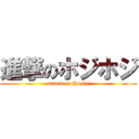 進撃のホジホジ (attack on Hozizi)