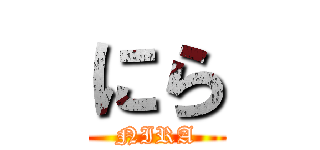 にら (NIRA)