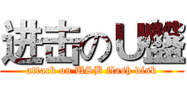 进击のＵ盤 (attack on USB flash disk)