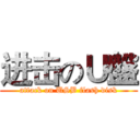 进击のＵ盤 (attack on USB flash disk)
