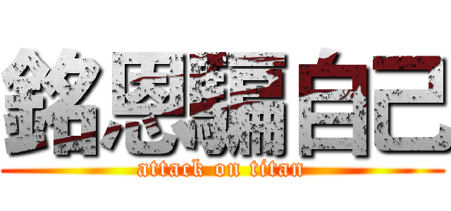 銘恩騙自己 (attack on titan)