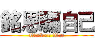 銘恩騙自己 (attack on titan)