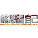 銘恩騙自己 (attack on titan)