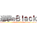 進撃のＢｌａｃｋ (attack on Black)