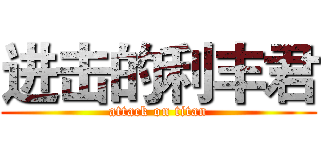 进击的利丰君 (attack on titan)