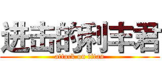 进击的利丰君 (attack on titan)