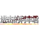 进击的利丰君 (attack on titan)